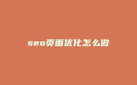 seo页面优化怎么做-卡益网