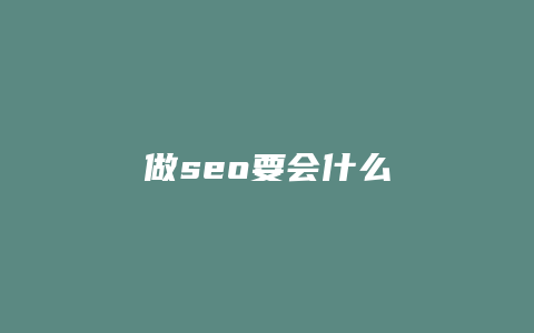 做seo要会什么-卡益网