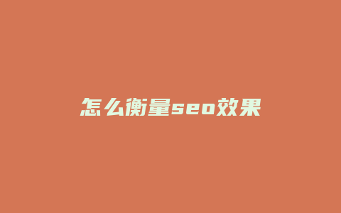 怎么衡量seo效果-卡益网