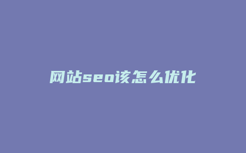 网站seo该怎么优化-卡益网