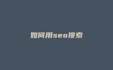 如何用seo搜索-卡益网