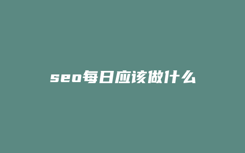 seo每日应该做什么-卡益网