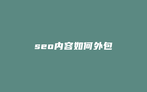 seo内容如何外包-卡益网