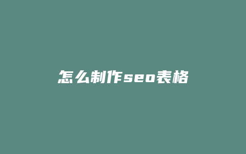 怎么制作seo表格-卡益网