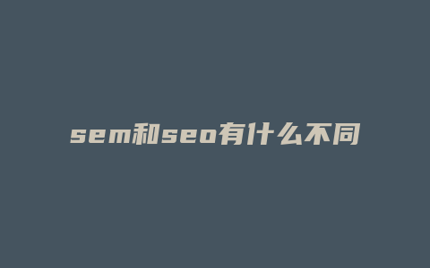 sem和seo有什么不同-卡益网