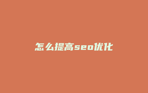 怎么提高seo优化-卡益网