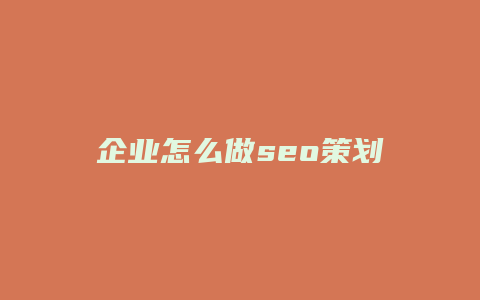 企业怎么做seo策划-卡益网