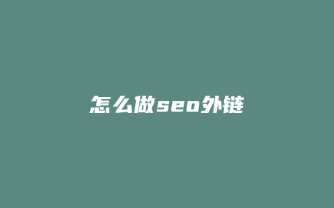 怎么做seo外链-卡益网