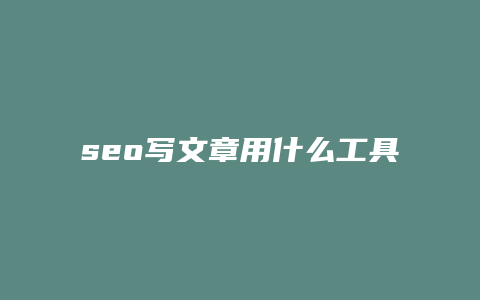 seo写文章用什么工具-卡益网