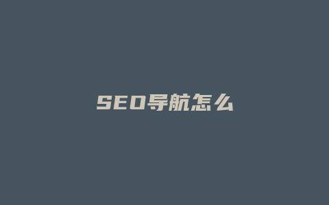 SEO导航怎么-卡益网