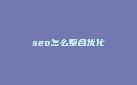 seo怎么整合优化-卡益网