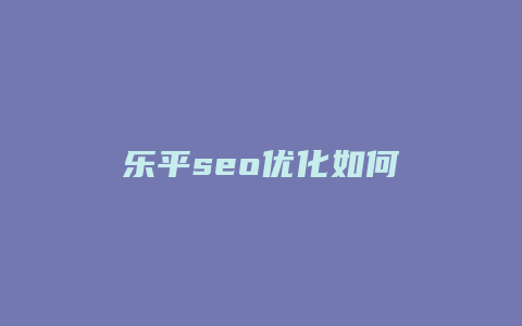 乐平seo优化如何-卡益网