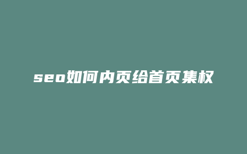 seo如何内页给首页集权-卡益网