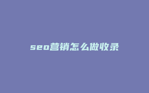 seo营销怎么做收录-卡益网