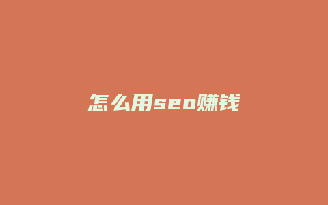 怎么用seo赚钱-卡益网
