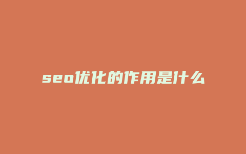 seo优化的作用是什么-卡益网