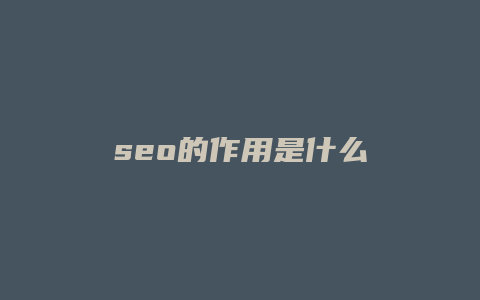 seo的作用是什么-卡益网