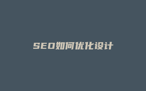 SEO如何优化设计-卡益网