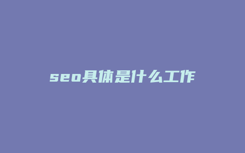 seo具体是什么工作-卡益网