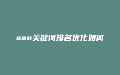 seo关键词排名优化如何-卡益网
