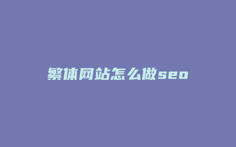 繁体网站怎么做seo-卡益网