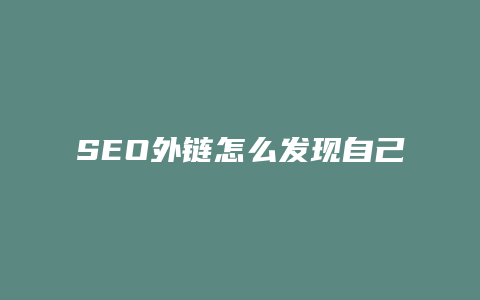 SEO外链怎么发现自己-卡益网