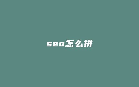 seo怎么拼-卡益网