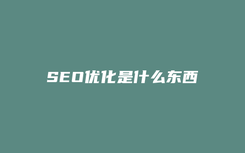SEO优化是什么东西-卡益网