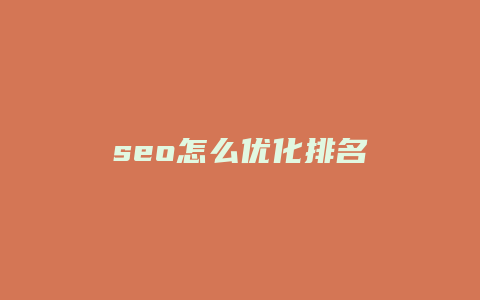seo怎么优化排名-卡益网