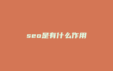 seo是有什么作用-卡益网