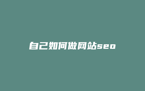 自己如何做网站seo-卡益网