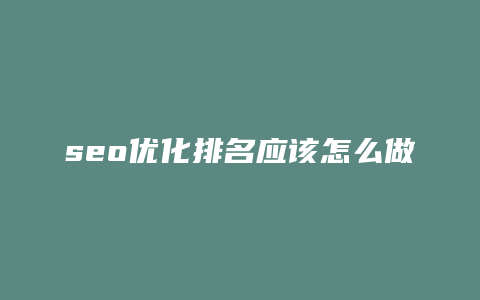 seo优化排名应该怎么做-卡益网
