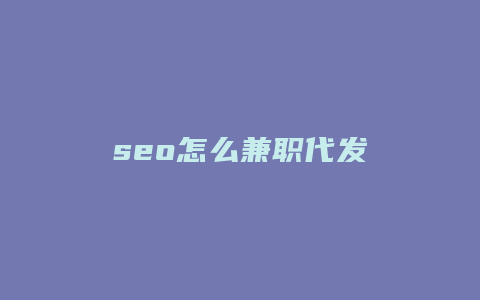 seo怎么兼职代发-卡益网