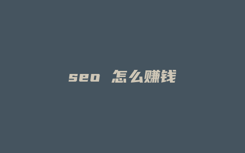 seo 怎么赚钱-卡益网