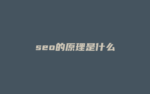 seo的原理是什么-卡益网