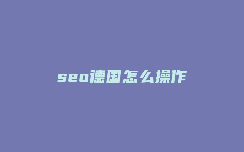 seo德国怎么操作-卡益网