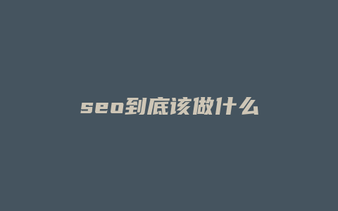 seo到底该做什么-卡益网