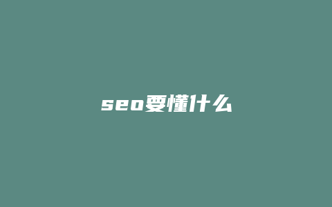 seo要懂什么-卡益网