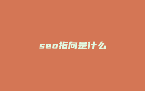 seo指向是什么-卡益网