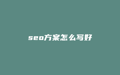 seo方案怎么写好-卡益网