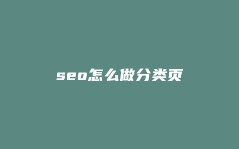 seo怎么做分类页-卡益网