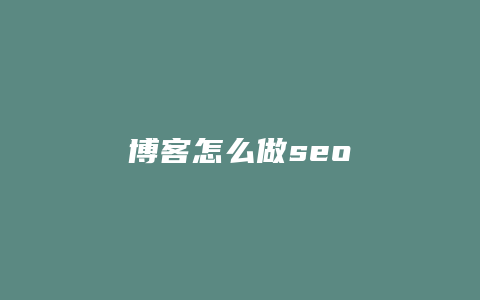 博客怎么做seo-卡益网