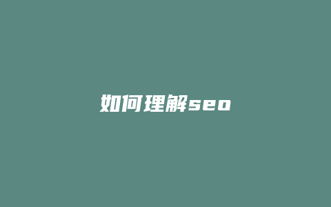 如何理解seo-卡益网