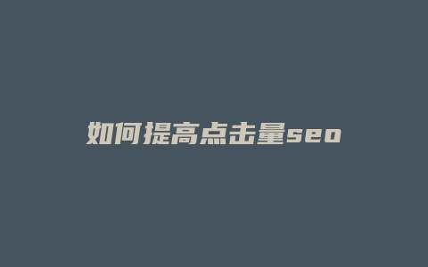 如何提高点击量seo-卡益网