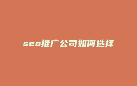 seo推广公司如何选择-卡益网