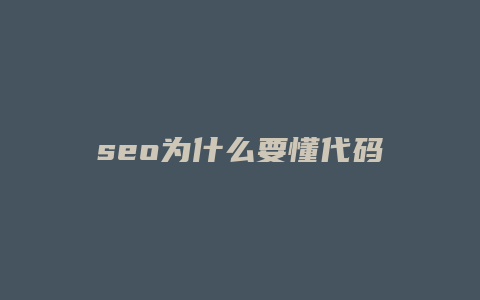 seo为什么要懂代码-卡益网