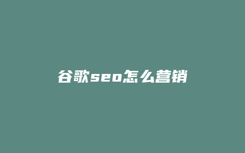 谷歌seo怎么营销-卡益网