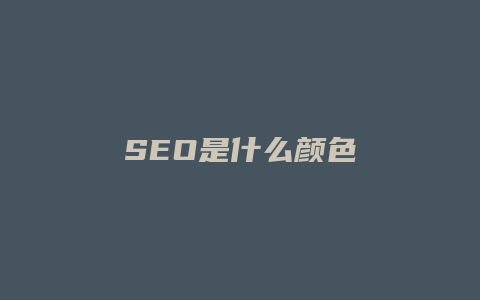 SEO是什么颜色-卡益网