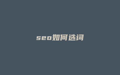 seo如何选词-卡益网