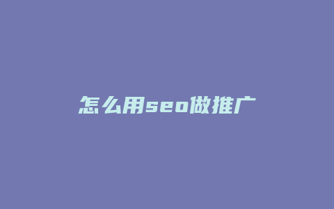 怎么用seo做推广-卡益网